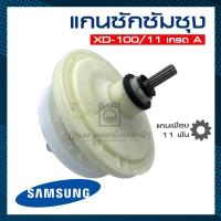 ราคา แกนซัก เครื่องซักผ้า 2 ถัง ซัมซุง SAMSUNG WT-13J7 WT15J7 WT16J8 แท้โรงงาน (4064679203)