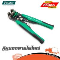 ราคา คีมปอกสายไฟใหญ่ Pro'sKit 8PK 371D ฮิปโป ออดิโอ Hippo Audio (25539599648)