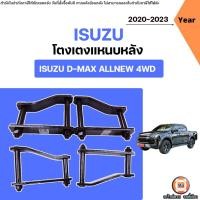 ราคา Isuzu โตงเตงแหนบหลัง อะไหล่รถยนต์ รุ่น D-max Allnew ดีแม็ค ออนิว ปี2020-2023 4WD ตัวสูง (8406408363)