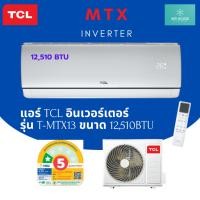 ราคา TCL แอร์ทีซีแอลแบบติดผนัง ขนาด 12,510 BTU ระบบอินเวอร์เตอร์ (สีขาว) รุ่น T-MTX13 (24894821127)