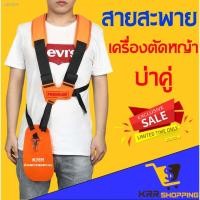 ราคา ✇▨✇สายสะพาย เครื่องตัดหญ้า แบบบ่าคู่ ตัดหญ้า หนานุ่ม สายสะพายเครื่องตัดหญ้า สายตัดหญ้า อย่างดี บ่าคู่ (11250903920)