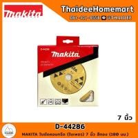 ราคา MAKITA ใบตัดคอนกรีต (ใบเพชร) 7 นิ้ว สีทอง (180 มม.) D-44286 (20828655070)