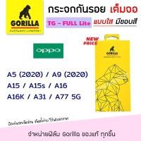 ราคา Gorilla Lite ฟิล์ม กระจก นิรภัย กันรอย เต็มจอ กอลิล่า Oppo - A5(2020) / A9(2020) / A15 / A15s / A16 / A16K /A31/A77 5G (3321929414)