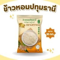 ราคา [โปรแรง!! 10กก.]ข้าวหอมปทุมธานี ตราปลาทอง (40963098584)