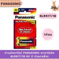 ราคา ถ่านอัลคาไลน์ PANASONIC พานาโซนิค 6LR61T/1B 9V (1 ก้อน/แพ็ค) (41200181638)