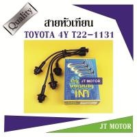 ราคา สายหัวเทียน ปลั๊กหัวเทียน TOYOTA 4Y ยี่ห้อ UNI (4953408073)