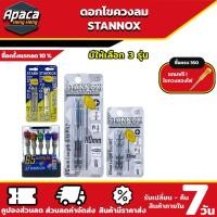 ราคา STANNOX ดอกไขควงลม / ดอกไขควงลมหัวแม่เหล็ก ดอกไขควงแม่เหล็ก ดอกไขควงเอวคอด ดอกไขควง ดอกแม่เหล็ก ดอกสว่านหัวแฉก (22641534804)