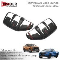 ราคา ISD ฝาครอบไฟท้ายสีดำด้าน ฟอร์ด เรนเจอร์ ใส่ได้ทั้ง 2 ประตู และ 4 ประตู 2012-2022 FORD RANGER FX4 XLT 2 Doors And 4 Doors (14962289082)