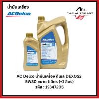 ราคา นํ้ามันเครื่องดีเซลคอมมอนเรลสังเคราะห์แท้ 100% ACDelco DEXOS2 5W-30 ขนาด 6+1 ลิตร ระยะเปลี่ยนถ่าย 20,000 km.(19347205) (41014827571)