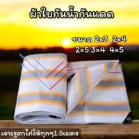 ราคา ผ้าใบกันแดด กันฝน PVC ชีท (มีรู) คลุมของ ผ้าใบกันแดด กันสาด กันฝน (19081941954)