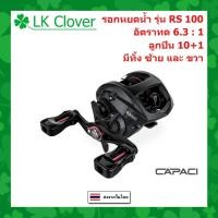 ราคา รอกหยดน้ำ CAPACI รอบ 6.3 : 1 ซ้าย/ขวา 10+1 BB ตีลื่น ตีไกล รอกเบท ทรงหยดน้ำ รอกตกปลา (ร้านไทย ส่งไว) (RS 100) (28356838519)