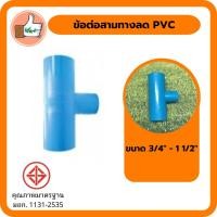 ราคา ข้อต่อสามทางลด PVC ขนาด 3/4" - 1 1/2" ข้อต่อสามทางลดคุณภาพดี ราคาส่ง (แพ็ค 1 ตัว) (6549908747)