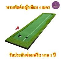 ราคา Postplaza พรมซ้อมพัตต์ เสื่อซ้อมพัตต์ ขนาด 4 เมตร Putting MAT พรมพัตต์กอล์ฟกลางแจ้ง พรมซ้อมกอล์ฟ (17801141586)
