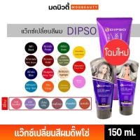 ราคา ดิ๊พโซ่ ทรีทเม้นท์แว๊กซ์ เปลี่ยนสีผม Dipso hair color wax 150 ml (18791996994)