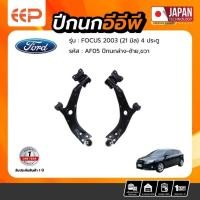ราคา ปีกนก FORD Model FOCUS 2003 (21 มิล) ล่าง (43763213423)