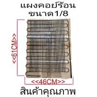 ราคา แผงคอย์ร้อนตู้เย็น ขนาด 1/8 ขนาด 46X61CM (23986746285)