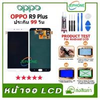 ราคา หน้าจอ LCD OPPO R9 Plus Display จอ+ทัช อะไหล่มือถือ อะไหล่ จอ ออปโป้ R9+ ฟรีชุดไขควง (20779637210)