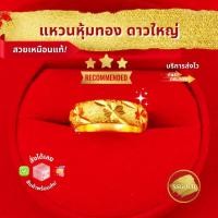 ราคา แหวนทองปลอม แหวนหุ้มทองคำแท้ ตัดลายดาว (ใหญ่) สองสลึง ทองชุบ ทองไมครอน ทองโคลนนิ่ง เศษทอง 24K (27157248631)