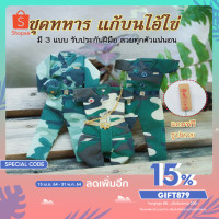 ราคา ชุดทหารแก้บนไอ้ไข่ ชุดทหารจิ๋ว งานจริงสวยมาก...พร้อมส่งค่ะ (4849436166)