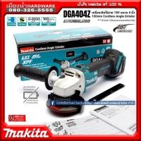 ราคา เครื่องเจียร์ไร้สาย 4" 18V รุ่น DGA404Z ยี่ห้อ Makita (JP) เฉพาะตัวเครื่อง DGA404 ไม่รวมแบต บังใบธรรมดา ไม่ปลดเร็ว (6445444674)