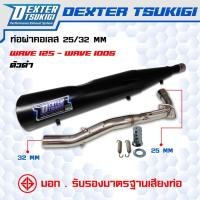 ราคา ท่อผ่าหมกกึ่งเปิด Wave125 ใส่ Wave 100s ปี 2005 ( ตัวดำ ) คอสแตนเลส 25มิล ออก 32 มิล มี มอก. DexterTsukigi (43223033953)