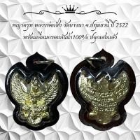 ราคา พญาครุฑ หลวงพ่อเส็ง วัดบางนา จ.ปทุมธานี ปี 2522 พร้อมเลี่ยมกรอบกันน้ำ100% ปลุกเสกแล้ว (28910200763)