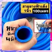 ราคา สายยางฟ้า 1นิ้ว 100เมตร หนาพิเศษ 4มิล สายยางนิ่มเด้ง สายยางต่อปั๊มรดน้ำต้นไม้ สายยางสีฟ้า1นิ้ว สายยาง8หุน100เมตร (26932538498)