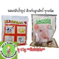 ราคา นมสัตว์ Lactoca แลคโตคา นูตร้าแลค นมเข้มข้น ไม่ท้องเสีย บรรจุ 1 กก. (18692784018)