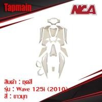 ราคา ชุดสีเวฟ 125i ไฟเลี้ยวบังลม มี 8 สี (2005-2010) 16 ชิ้น ชุดสี WAVE 125i ไฟเลี้ยวบังลม มอเตอร์ไซค์ (4933632237)