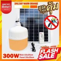 ราคา แท้100% ไฟตุ้ม 300W 200W 150W 100W และ 5M/10M สำหรับไฟตุ้ม ไฟโซล่าเซลล์ ไฟพลังงานแสงอาทิตย์ Solar ใช้พลังงานแสงอาทิตย์ (7002933174)