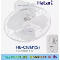 ราคา Hatari พัดลมโคจร 18นิ้ว รุ่น HE-C18M1(S) สั่งหยุดหมุนได้ (7582948217)