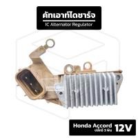 ราคา คัทเอาท์ไดชาร์จ 12V Honda Accord ปลั๊กรี 3 พิน (51452937983)