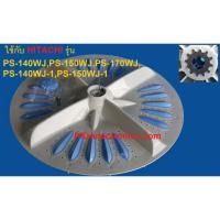 ราคา ใบพัดเครื่องซักผ้าHITACHI-PTPS-140WJ 001 (3387668398)