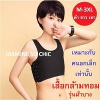 ราคา เสื้อกล้ามทอมครึ่งตัว (รุ่นผ้าบาง) เสื้อในทอม (1664471854)