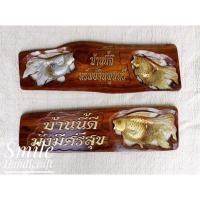 ราคา ป้ายไม้มงคล ป้ายไม้สัก แกะสลักลายปลาเงินปลาทอง (5554542344)