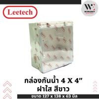 ราคา Leetech กล่องพลาสติกกันน้ำ สีขาว ฝาใส เปิด-ปิดได้ ขนาด 4x4 นิ้ว กล่องกันน้ำ สี่เหลี่ยม บ็อกกันน้ำ (26653613709)
