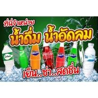 ราคา ป้ายไวนิล น้ำดื่มน้ำอัดลม มีหลายขนาด ตอกตาไก่ 4 มุม หนา 360 แกรม ทนทานต่อแดด ลมฝน สีสดเห็นชัดเจน (22759696799)