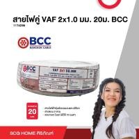 ราคา สายไฟคู่ VAF 2x1.0 มม. 20 ม. BCC (16099382819)