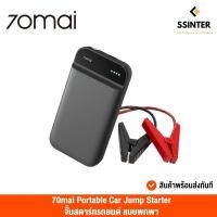 ราคา 70mai Portable Car Jump Starter (Global Version) จั้มสตาร์ทรถยนต์ 11100mAh สามารถพกพาได้สะดวก (8314777971)
