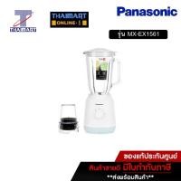 ราคา PANASONIC เครื่องปั่นโถแก้ว (1.5 ลิตร) รุ่น MX-EX1561 | THAIMART | ไทยมาร์ท (4756374202)