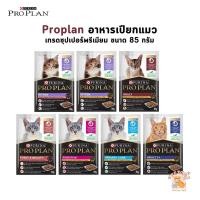 ราคา Proplan โปรแพลน อาหารเปียกแมว เกรดซุปเปอร์พรีเมียม ครบทุกสูตร ขนาด 85 กรัม (26780160927)