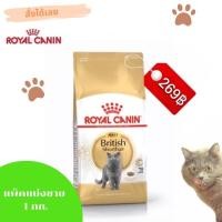 ราคา Royal Canin สูตร BRITISH SHORTHAIR รอยัล คานิน แพ็คแบ่งขาย 1 กก. สำหรับลูกแมวพันธุ์บริติช ชอร์ตแฮร์ 12 เดือนขึ้นไป (16058548932)