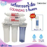ราคา เครื่องกรองน้ำดื่ม 5 ขั้นตอน 1 กระบอกใส รุ่นF5 Colandas แถมไส้กรอง PP ฟรี 1 ชิ้น กรองคลอรีน กรองน้ำประปา (25956505258)