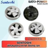 ราคา SENTOSHI พัดลมระบายอากาศ ติดกระจก แบบดูดออก รุ่นมีฝาปิด 6นิ้ว 8นิ้ว พัดลมระบายอากาศ ดูดอากาศ ติดกระจก (44304095602)