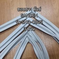 ราคา 0001021 ขอบยาง ตู้แช่ SANDEN รุ่น SNQ-0805 ประตู 3 บาน (เฉพาะบานกลาง) (18771359625)