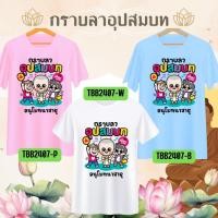 ราคา เสื้อทีมงานบวช เพื่อนนาค แห่นาค กราบลาอุปสมบท เสื้อแจกงานบวช อนุโมทนาบุญ รับสกรีนเสื้อ เสื้อยืด ผ้านุ่ม ใส่สบาย (27525062355)