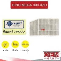 ราคา กรองแอร์ ฟิลเตอร์ เกรด AAA ฮีโน่ เมก้า 300 XZU ตัวใน แอร์รถยนต์ MEGA FP701/2 511 (48002634925)
