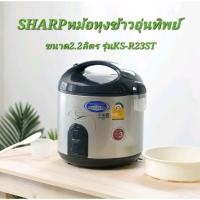 ราคา SHARP หม้อหุงข้าวอุ่นทิพย์ ขนาด 2.2 ลิตร รุ่น KS-R23ST หุง ตุ๋น นึ่ง (23283887316)