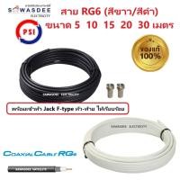 ราคา (คละขนาด) PSI สายสัญญาณ RG6 FASTER SSTAR (สีขาว/สีดำ) ความยาว 5 / 10 / 15 / 20 / 30 เมตร พร้อมเข้าหัว F-type ให้อย่างดี (26838894507)