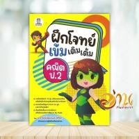 ราคา หนังสือ ฝึกโจทย์เข้มเติมเต็มคณิต ป.2 ผู้แต่ง พิพัฒน์พงศ์ ศรีวิศร สนพ.ฟุกุโร FUGUROU หนังสือเตรียมสอบ แนวข้อสอบ BK03 (25283136581)